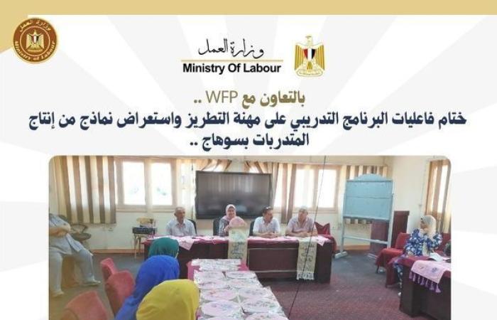 بالبلدي: وزارة العمل تختتم فعاليات البرنامج التدريبي على مهنة التطريز بسوهاج