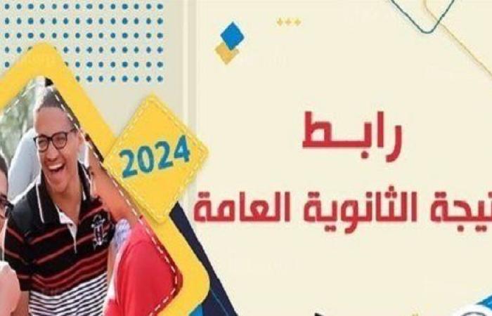 عاجل.. الآن رابط نتيجة الثانوية العامة الدور الثاني 2024