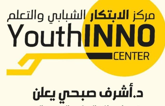 "الشباب والرياضة" تحول مراكز التعليم المدنى إلى مراكز "الابتكار الشبابي والتعلم" بمختلف المحافظات