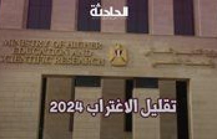 خلال ساعات.. رابط نتيجة تقليل الاغتراب 2024