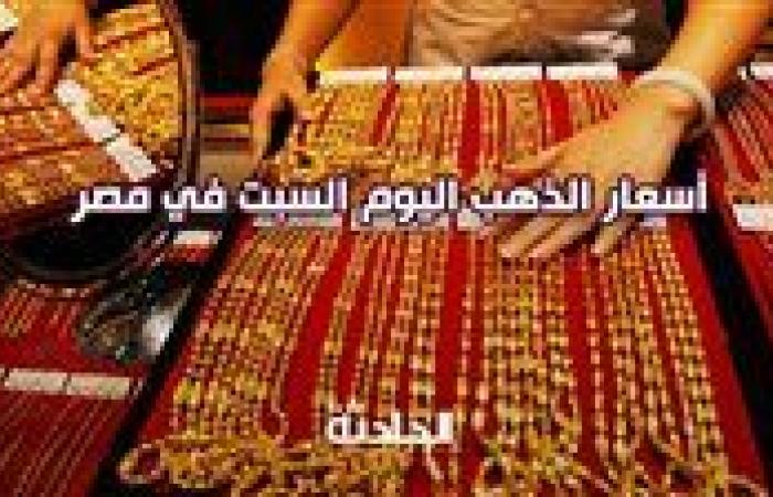 سعر الذهب اليوم السبت في مصر.. عيار 21 بـ 3395 جنيه