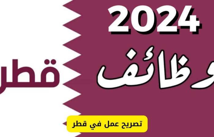 الان يمكنك الحصول على تصريح عمل في قطر شامل تذاكر الطيران والإقامة مجانا.. اليك الطريقة