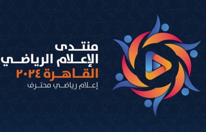 اليوم.. انطلاق فعاليات منتدى الإعلام الرياضي بقاعة المؤتمرات بمدينة نصر