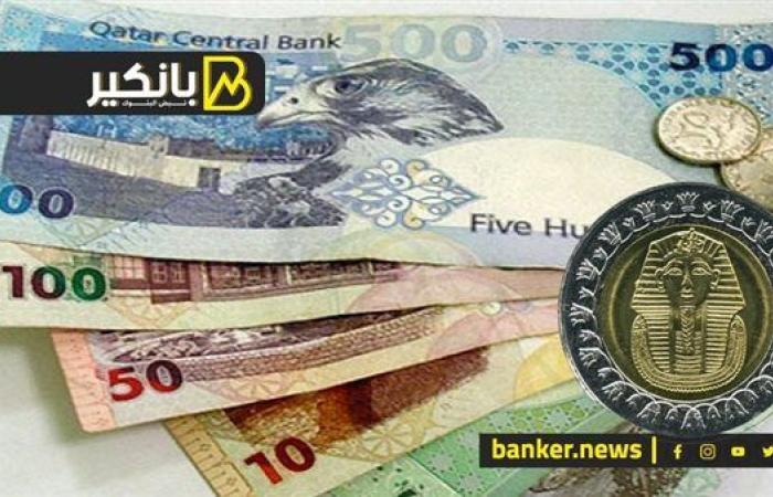 سعر الريال القطري أمام الجنيه المصري في تعاملات اليوم الأحد 8-9-2024