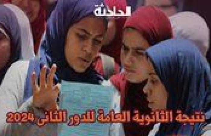 رابط نتيجة الثانوية العامة للدور الثانى 2024 .. احصل عليها الآن