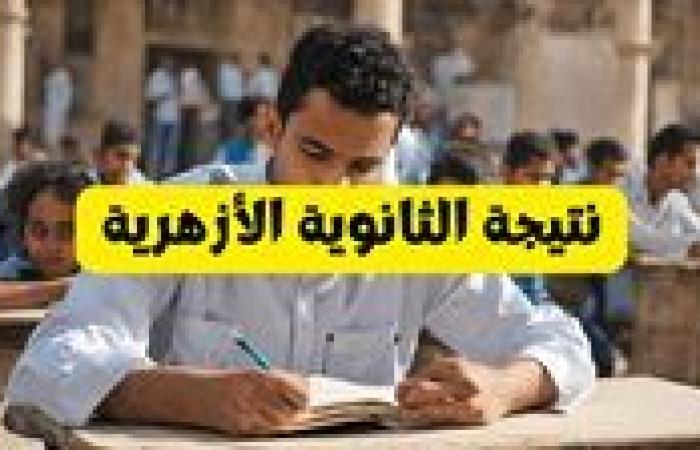 طريقة تقديم تظلمات الدور الثاني للثانوية الأزهرية 2024