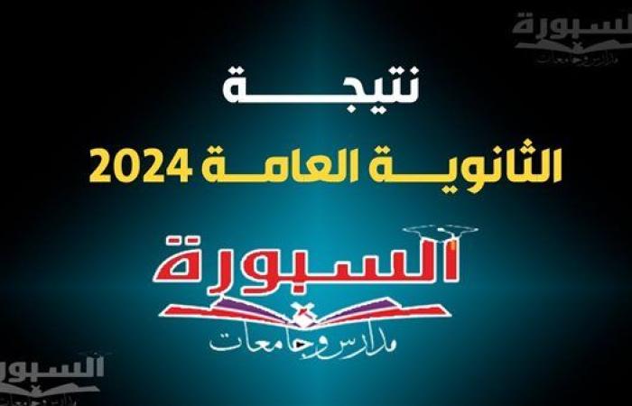 نتيجة الدور الثاني ثانوية عامة 2024 على موقع السبورة