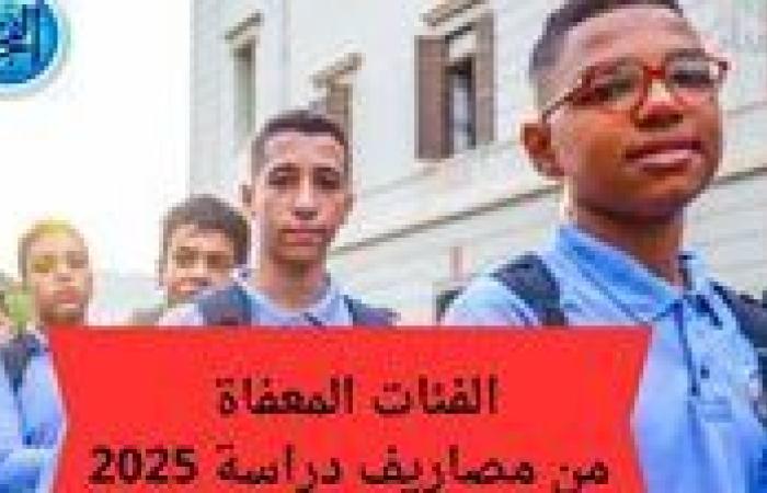 بالبلدي: عاجل - "اعرف لو كنت منهم" هذه الحالات معفاة تمامًأ من مصروفات مدارس 2024 - 2025