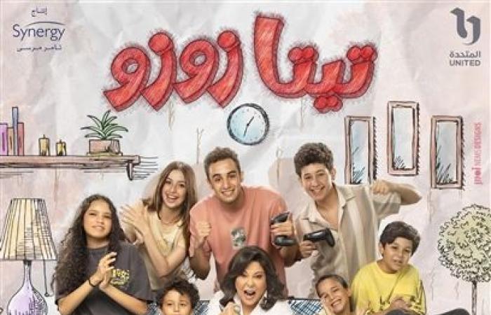 بالبلدي: قبل عرضه..خلافات واقعية بين الأهالى والأبناء فى مسلسل " تيتا زوزو"