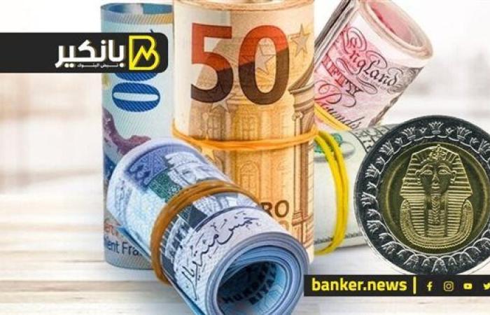 هبوط جماعي لأسعار العملات أمام الجنيه المصري في نهاية تعاملات اليوم الأحد 8-9-2024