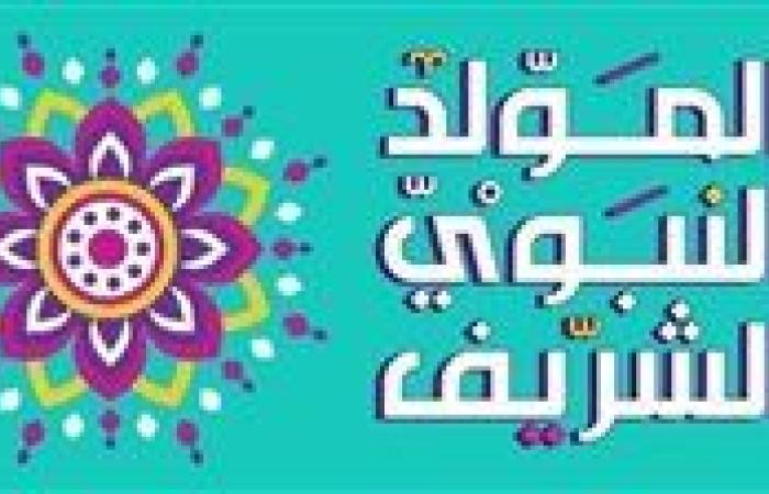 موعد إجازة المولد النبوي 2024.. 3 أيام متصلة للموظفين