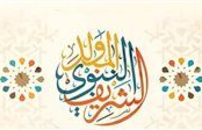 إجازة مدفوعة الأجر.. تعرف على موعد عطلة المولد النبوي الشريف 1446هـ