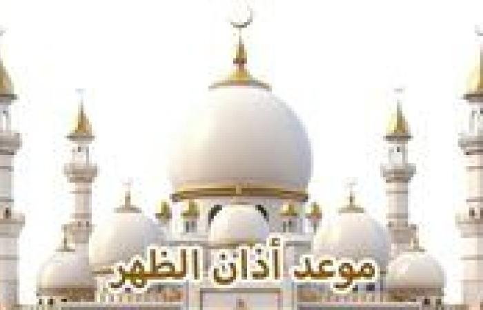 موعد صلاة الظهر اليوم الثلاثاء 10-9-2024 بالقاهرة والمحافظات ضمن مواقيت الصلاة