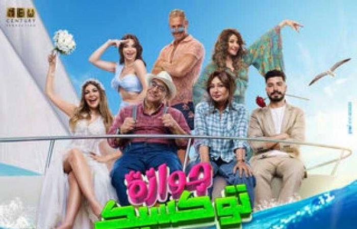 إيرادات فيلم جوازة توكسيك