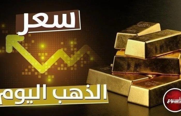 بالبلدي : مفاجأة جديدة في سعر الذهب اليوم.. الثلاثاء 10 سبتمبر 2024