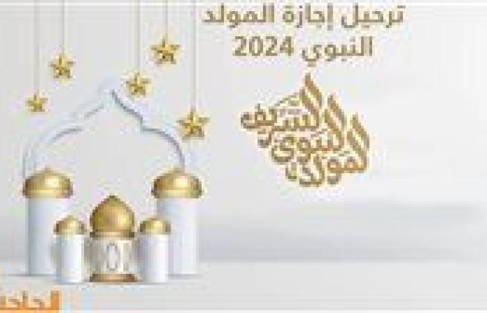 ذكرى المولد النبوي الشريف 2024.. اعرف موعد الاحتفالات والإجازة