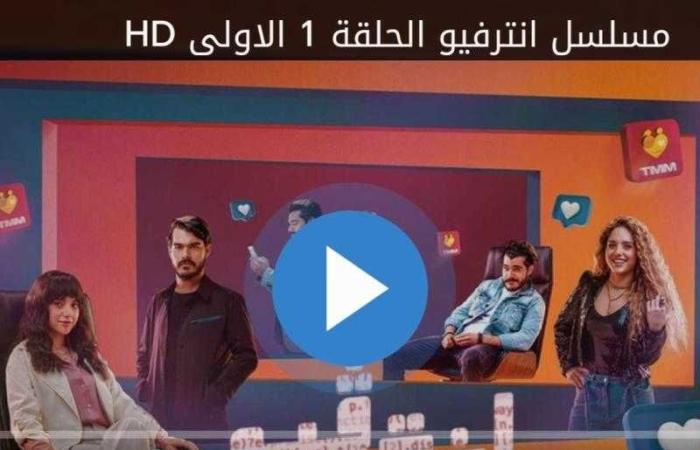 مسلسل انترفيو الحلقة 1 مباشر الان