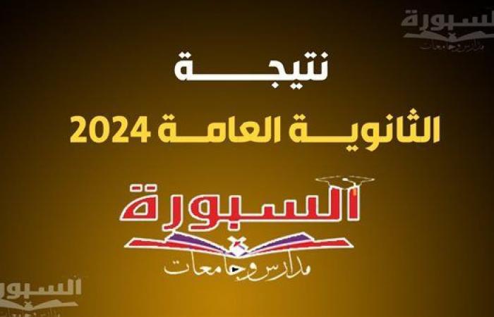 بالبلدي: عاجل.. نتيجة الدور الثاني ثانوية عامة 2024 على موقع السبورة