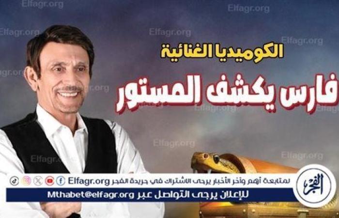 محمد صبحي يكشف تفاصيل مسرحية فارس يكشف المستور