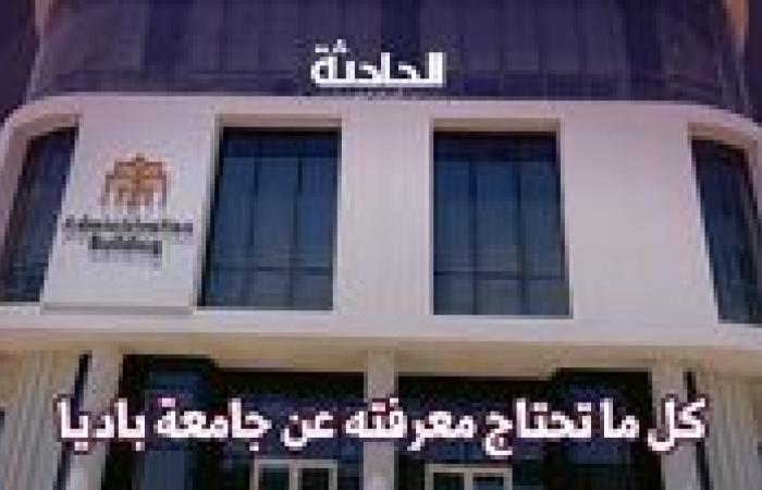 كل ما تحتاج معرفته عن جامعة باديا.. اعرف خطوات التقديم