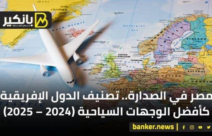 مصر في الصدارة.. تصنيف الدول الإفريقية كأفضل الوجهات السياحية (2024 – 2025)