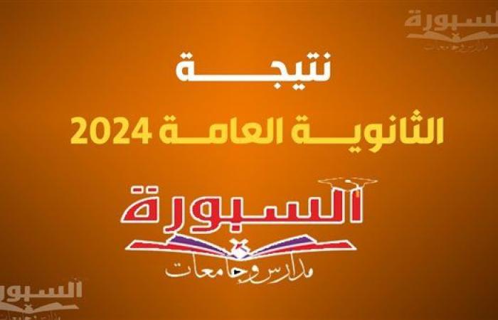 ننشر لينك نتيجة الثانوية العامة 2024 الدور الثاني الرسمي