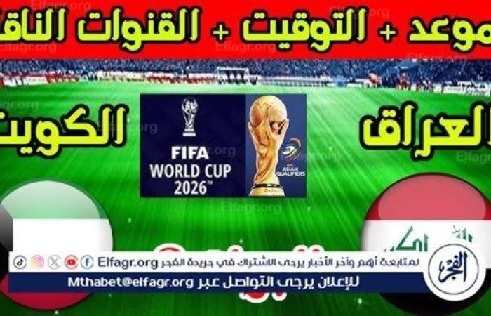 موعد مباراة العراق والكويت اليوم في تصفيات كأس العالم 2026