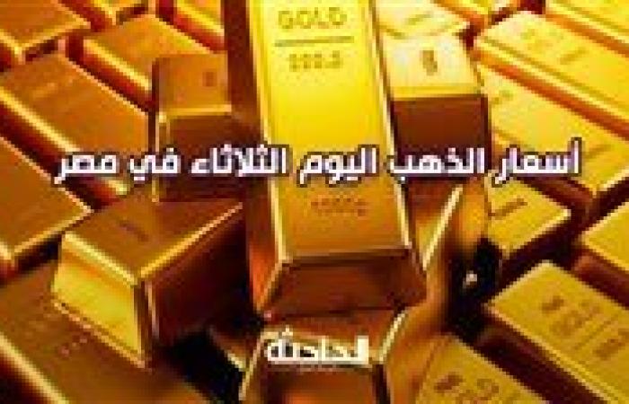 استقر سعر الذهب اليوم الثلاثاء في مصر بمحلات الصاغة