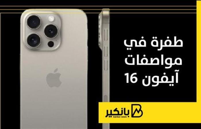 طفرة في مواصفات آيفون 16