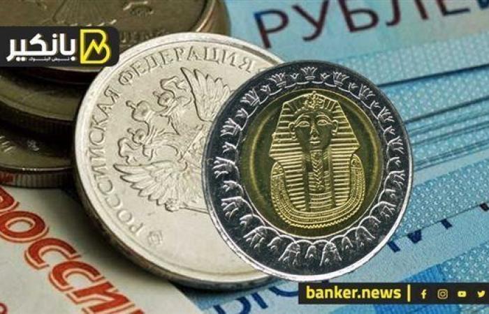 سعر الروبل الروسي أمام الجنيه المصري في تعاملات اليوم الأربعاء 11-9-2024