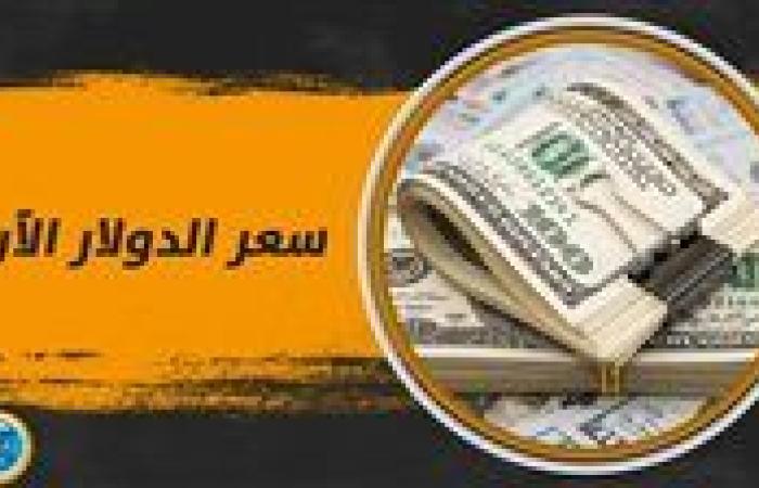 حقيقة انخفاضه.. اعرف سعر الدولار مقابل الجنيه المصري اليوم السبت 14 سبتمبر 2024