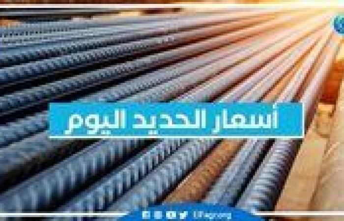 بالبلدي: أسعار الحديد اليوم السبت 14-9-2024 في محافظة البحيرة