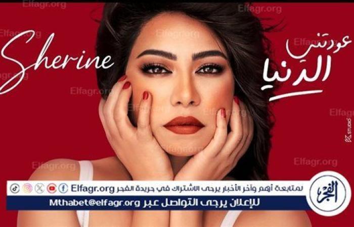 شيرين تطرح النسخة الأصلية من عودتني الدنيا