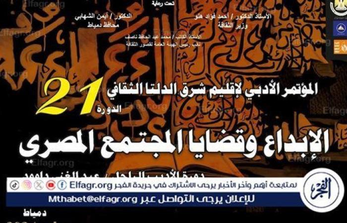 دمياط تشهد انطلاق مؤتمر أدباء إقليم شرق الدلتا في دورته 21.. الثلاثاء