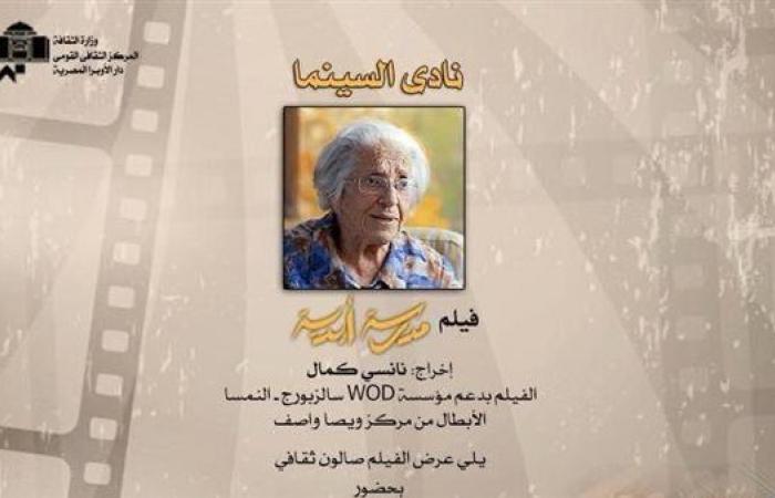 نادى السينما يقدم فيلم "مدرسة أبدية" على المسرح الصغير بالأوبرا