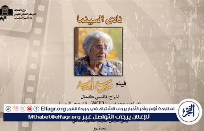 نادى السينما يقدم فيلم "مدرسة أبدية" على المسرح الصغير بالأوبرا