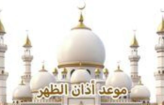 موعد أذان الظهر اليوم الأربعاء 18-9-2024 بالقاهرة والمحافظات وفقا لمواقيت الصلاة بهيئة المساحة