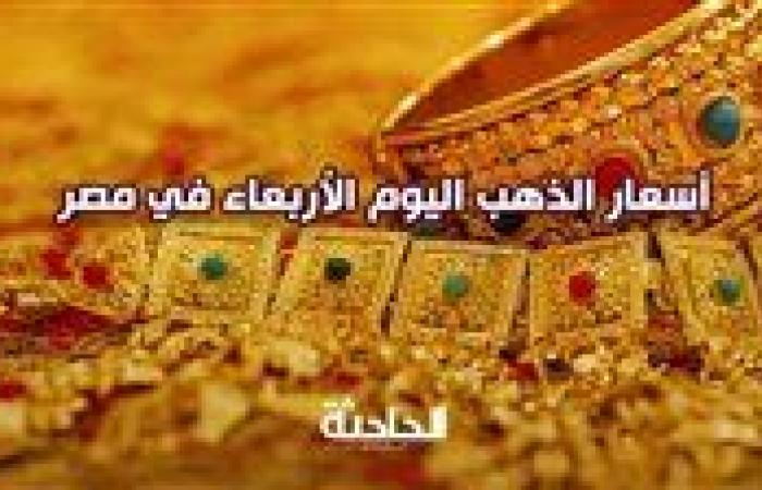 عيار 21 الآن.. هبوط سعر الذهب اليوم الأربعاء في مصر بمحلات الصاغة