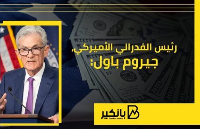 باول: توقعات الفيدرالي أساسية.. وخطواتنا الفعلية تعتمد على كيفية تطور الاقتصاد