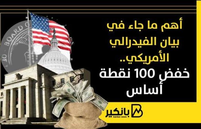 أهم ما جاء في بيان الفيدرالي الأمريكي..خفض 100 نقطة أساس