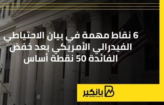 6 نقاط مهمة في بيان الاحتياطي الفيدرالي الأمريكي بعد خفض الفائدة 50 نقطة أساس