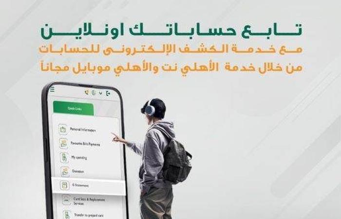 بالبلدي : خطوات الاشتراك في خدمة كشف الحساب الإلكتروني من الأهلي المصري