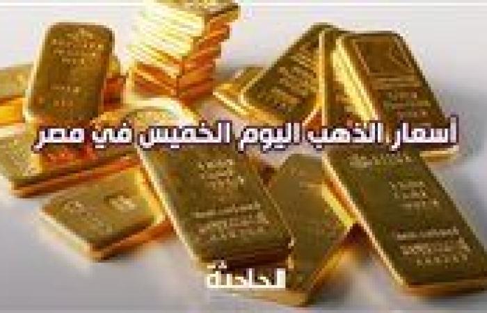 سعر الذهب اليوم الخميس في مصر 19 سبتمبر.. عيار 21 بـ 3470 جنيها