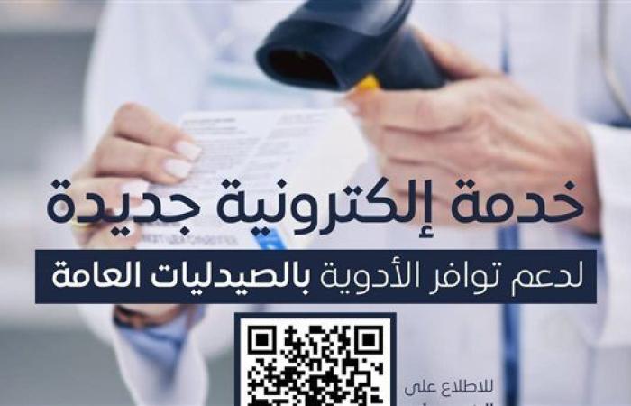 لدعم توافر الأدوية بالصيدليات العامة.. هيئة الدواء تطلق خدمة إلكترونية جديدة