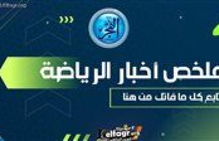 ملخص أخبار الرياضة اليوم.. مانشستر سيتي وإنتر ميلان يتعادلان ونظام جديد للدوري المصري وموقف داري من سوبر الأهلي والزمالك