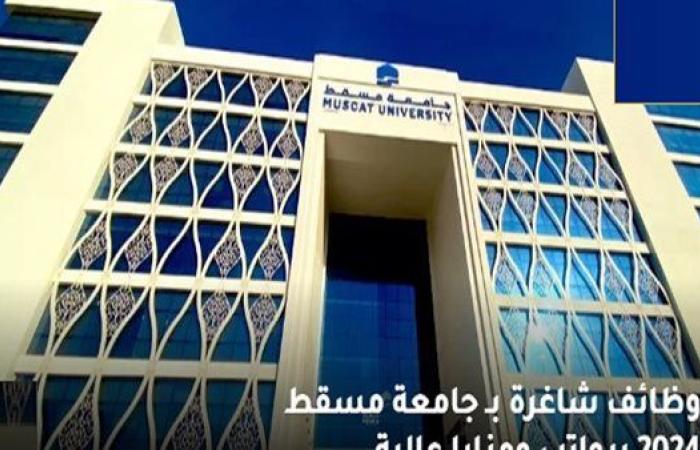 بمزايا مالية كبيرة.. جامعة مسقط تعلن عن وظائف أعضاء هيئة تدريس عبر موقعها الرسمي.. وظيفة جامعة