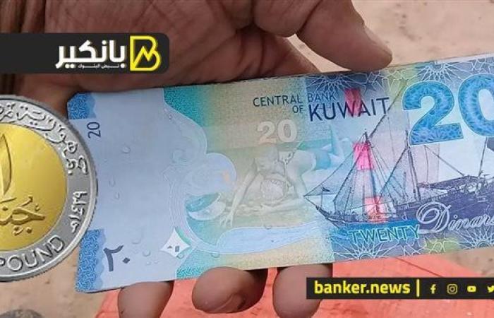 سعر الدينار الكويتي أمام الجنيه المصري في تعاملات اليوم الجمعة 20-9-2024