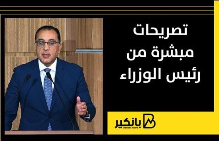 تصريحات مبشرة من رئيس الوزراء مصطفى مدبولي