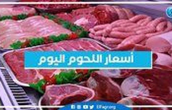 أسعار اللحوم اليوم الجمعة 20-9-2024 في الدقهلية