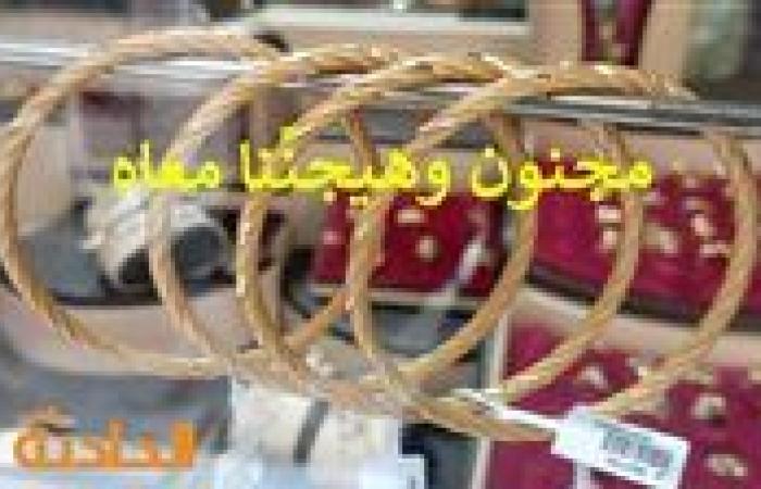 يواصل الصعود بشكل جنوني.. تحديثات سعر الذهب الآن وعيار 21 تجاوز التوقعات